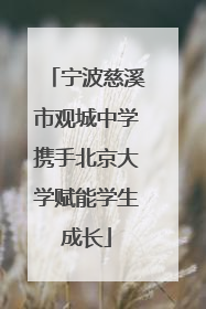 宁波慈溪市观城中学携手北京大学赋能学生成长
