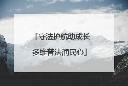 守法护航助成长 多维普法润民心