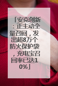 安克创新：正主动全量召回，发出超8万个防火保护袋，充电宝召回率已达10%