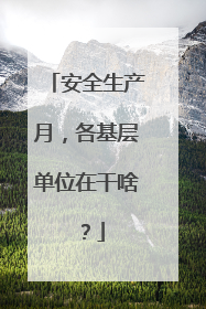 安全生产月，各基层单位在干啥？