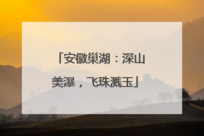 安徽巢湖：深山美瀑，飞珠溅玉