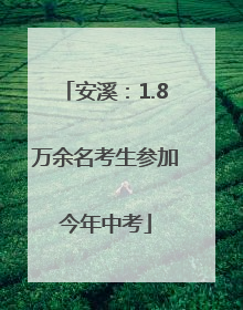 安溪：1.8万余名考生参加今年中考