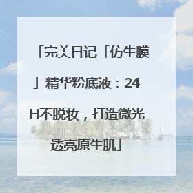 完美日记「仿生膜」精华粉底液：24H不脱妆，打造微光透亮原生肌