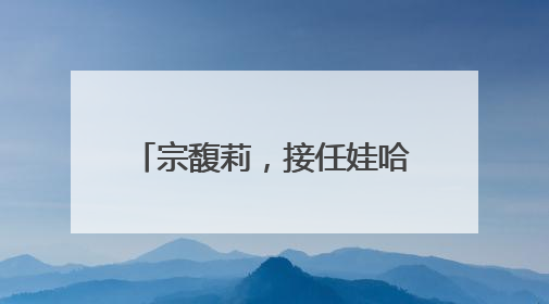 宗馥莉，接任娃哈哈实业公司董事长
