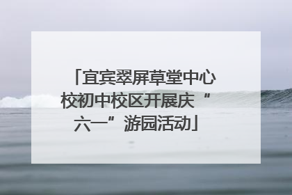 宜宾翠屏草堂中心校初中校区开展庆“六一”游园活动