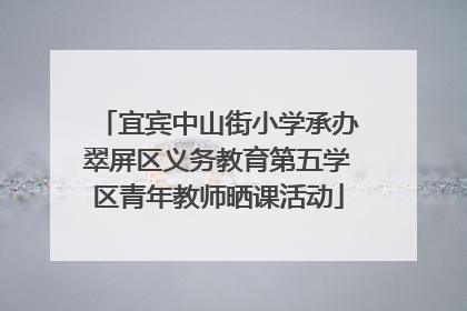 宜宾中山街小学承办翠屏区义务教育第五学区青年教师晒课活动
