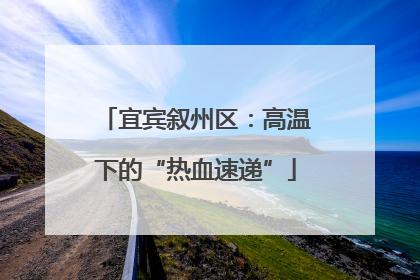 宜宾叙州区：高温下的“热血速递”
