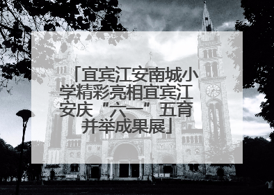 宜宾江安南城小学精彩亮相宜宾江安庆“六一”五育并举成果展