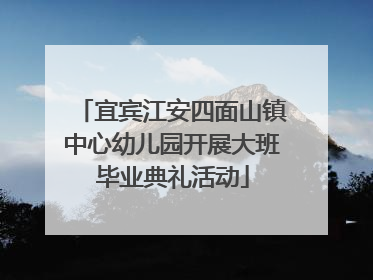 宜宾江安四面山镇中心幼儿园开展大班毕业典礼活动