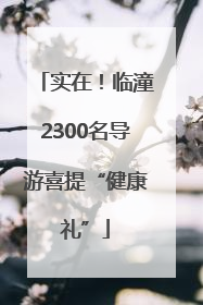 实在！临潼2300名导游喜提“健康礼”