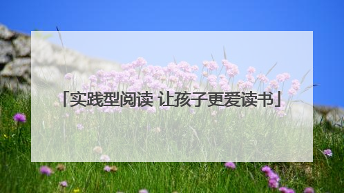 实践型阅读 让孩子更爱读书
