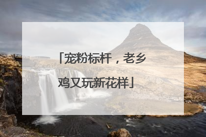 宠粉标杆，老乡鸡又玩新花样