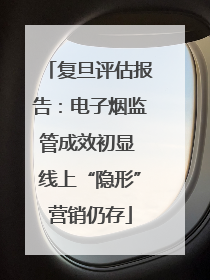 复旦评估报告：电子烟监管成效初显 线上“隐形”营销仍存