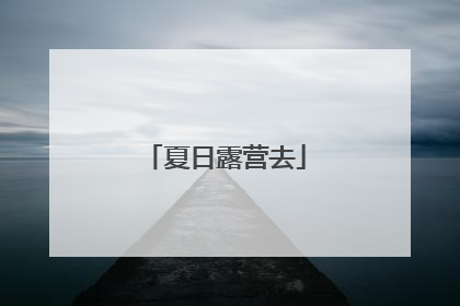 夏日露营去