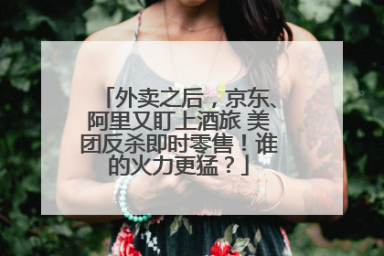 外卖之后，京东、阿里又盯上酒旅 美团反杀即时零售！谁的火力更猛？