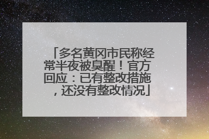 多名黄冈市民称经常半夜被臭醒！官方回应：已有整改措施，还没有整改情况
