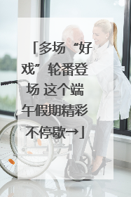 多场“好戏”轮番登场 这个端午假期精彩不停歇→