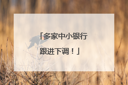 多家中小银行跟进下调!