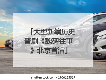 大型新编历史晋剧《魏碑往事》北京首演