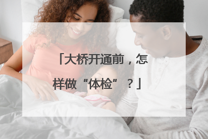 大桥开通前，怎样做“体检”？