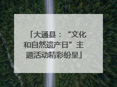大通县：“文化和自然遗产日”主题活动精彩纷呈