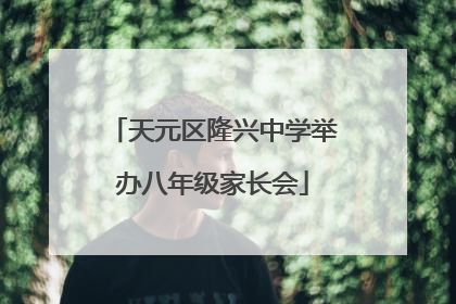 天元区隆兴中学举办八年级家长会