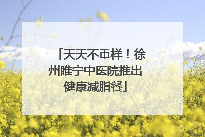天天不重样！徐州睢宁中医院推出健康减脂餐