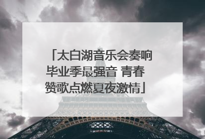 太白湖音乐会奏响毕业季最强音 青春赞歌点燃夏夜激情