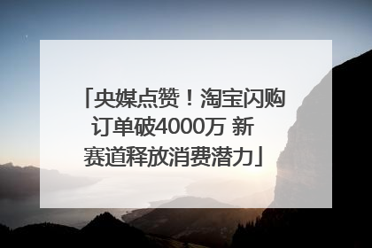 央媒点赞！淘宝闪购订单破4000万 新赛道释放消费潜力
