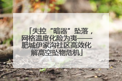 失控“暗器”坠落，网格温度化险为夷——肥城伊家沟社区高效化解高空坠物危机