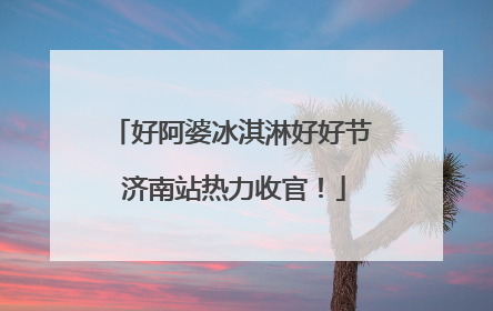 好阿婆冰淇淋好好节 济南站热力收官！