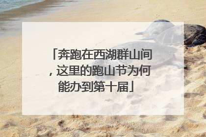 奔跑在西湖群山间，这里的跑山节为何能办到第十届