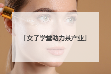 女子学堂助力茶产业