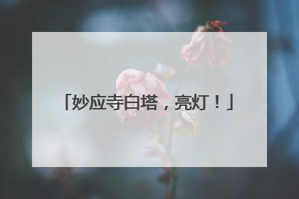 妙应寺白塔，亮灯！