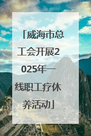 威海市总工会开展2025年一线职工疗休养活动