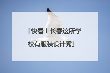 快看！长春这所学校有服装设计秀