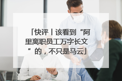快评丨该看到“阿里离职员工万字长文”的，不只是马云