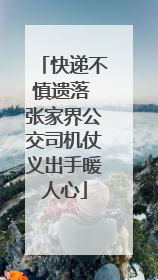 快递不慎遗落 张家界公交司机仗义出手暖人心