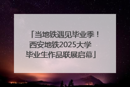 当地铁遇见毕业季！西安地铁2025大学毕业生作品联展启幕