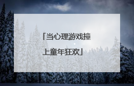 当心理游戏撞上童年狂欢