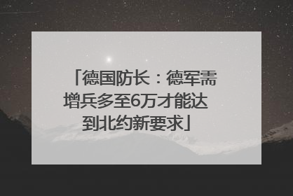 德国防长：德军需增兵多至6万才能达到北约新要求