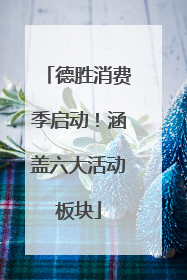 德胜消费季启动！涵盖六大活动板块