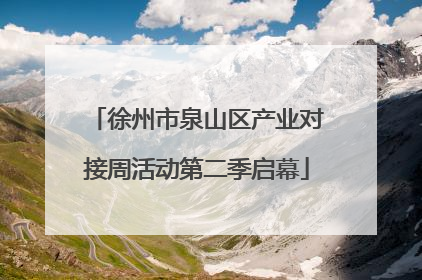 徐州市泉山区产业对接周活动第二季启幕