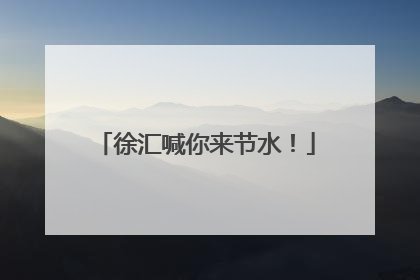 徐汇喊你来节水！