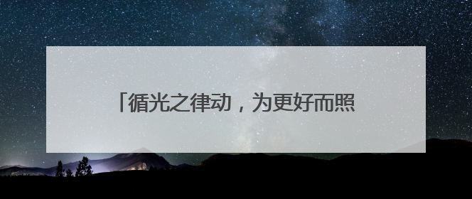 循光之律动，为更好而照亮：Waldmann沃达迈前沿照明新品正式发布