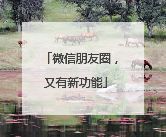 微信朋友圈，又有新功能