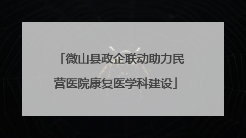 微山县政企联动助力民营医院康复医学科建设