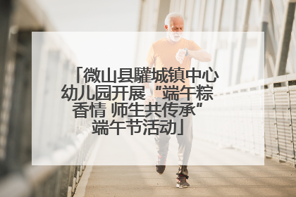 微山县驩城镇中心幼儿园开展“端午粽香情 师生共传承”端午节活动