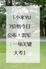 小米YU7价格今日公布！雷军：一场关键大考
