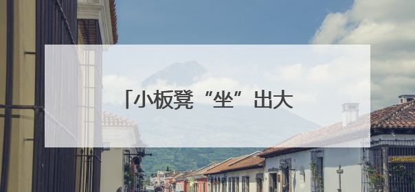 小板凳“坐”出大民生——九里山街道的“连心桥”故事